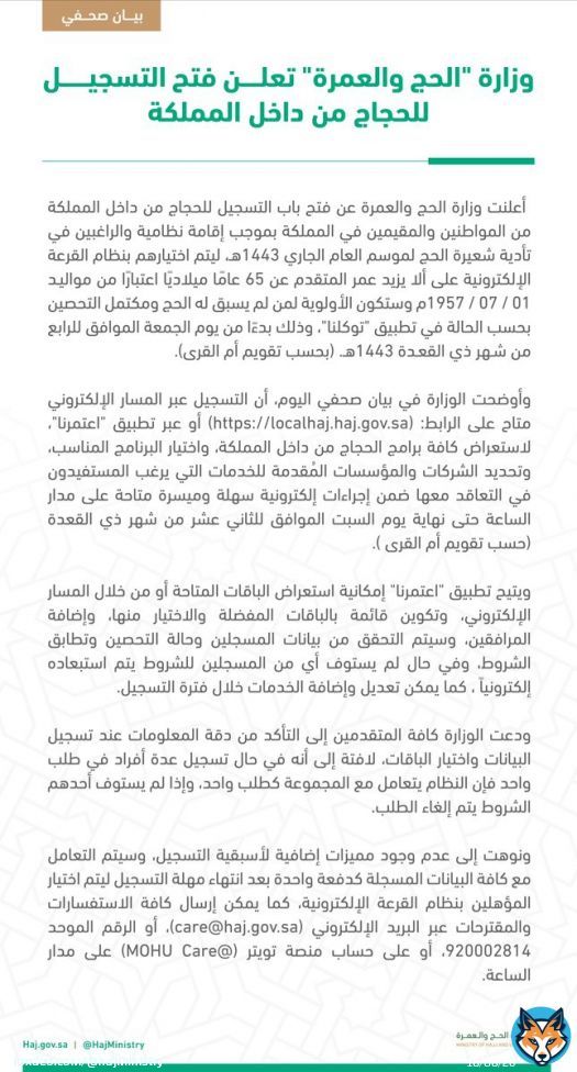 تُعلن #وزارة_الحج_والعمرة عن فتح التسجيل للحجّاج من داخل المملكة، عبر #تطبيق_اعتمرنا، أو من خلال الموقع الالكتروني للوزارة:    #مكة_والمدينة_في_انتظاركم_بشوق