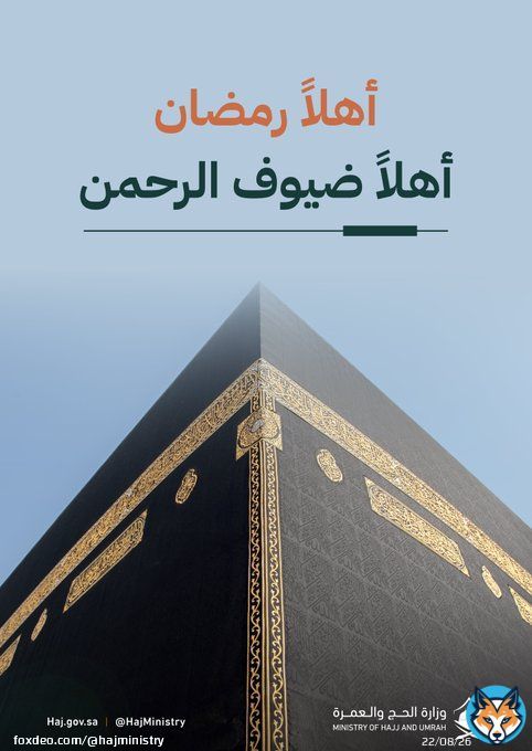 وزارة #الحج_والعمرة تُهنئكم بحلول شهر الطاعات والبركات، تقبّل الله منّا ومنكم صالح الأعمال.  نسعد بخدمتكم لأداء عباداتكم بـ #يسر_وطمأنينة   #مكة_والمدينة_في_انتظاركم_بشوق
