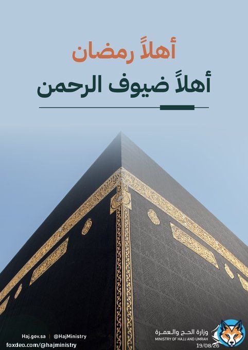 وزارة #الحج_والعمرة تُهنئكم بحلول شهر الطاعات والبركات، تقبّل الله منّا ومنكم صالح الأعمال.  نسعد بخدمتكم لأداء عباداتكم بـ #يسر_وطمأنينة   #مكة_والمدينة_في_انتظاركم_بشوق