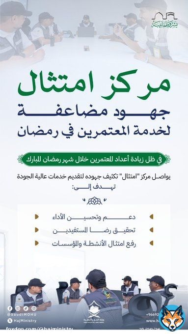 من خلال مركز #امتثال تتضاعف الجهود الرقابية والإشرافية، لضمان تقديم أفضل الخدمات لضيوف الرحمن في شهر #رمضان_المبارك.  #مكة_والمدينة_في_انتظاركم_بشوق #يسر_وطمأنينة