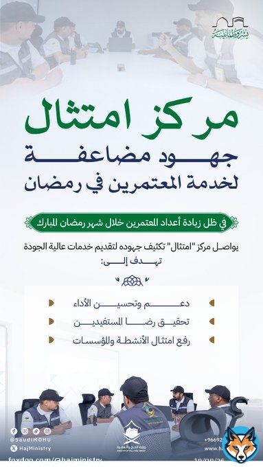 من خلال مركز #امتثال تتضاعف الجهود الرقابية والإشرافية، لضمان تقديم أفضل الخدمات لضيوف الرحمن في شهر #رمضان_المبارك.  #مكة_والمدينة_في_انتظاركم_بشوق #يسر_وطمأنينة