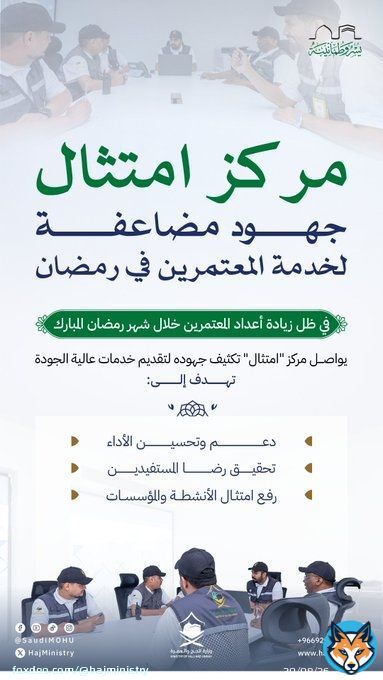 من خلال مركز #امتثال تتضاعف الجهود الرقابية والإشرافية، لضمان تقديم أفضل الخدمات لضيوف الرحمن في شهر #رمضان_المبارك.  #مكة_والمدينة_في_انتظاركم_بشوق #يسر_وطمأنينة