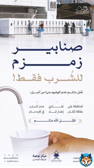 حرصك على نيل #بركة_زمزم يبدأ باستشعار فضلها، والامتناع عن الوضوء في الصنابير المخصصة للشُرب.  #يسر_وطمأنينة #مكة_والمدينة_في_انتظاركم_بشوق