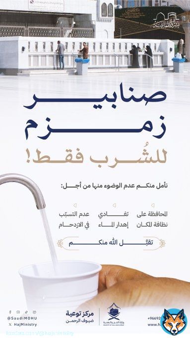 حرصك على نيل #بركة_زمزم يبدأ باستشعار فضلها، والامتناع عن الوضوء في الصنابير المخصصة للشُرب.  #يسر_وطمأنينة #مكة_والمدينة_في_انتظاركم_بشوق