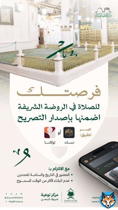 الوصول إلى الروضة الشريفة، والصلاة فيها بكل #يسر_وطمأنينة يتطلب فقط إصدار التصريح قبل القدوم .  حمّل تطبيق #نسك من المنصات المعتمدة:     #مكة_والمدينة_في_انتظاركم_بشوق