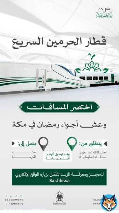 #قطار_الحرمين_السريع خيار ملائم لأشواقكم إلى #البلد_الحرام وتطلعاتكم للوصول بسرعة و#يسر_وطمأنينة.  #مكة_والمدينة_في_انتظاركم_بشوق
