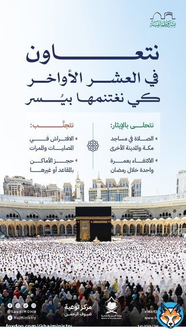 بحسن التعامل، والالتزام بالتعليمات، نعزز أجواء الخشوع والسكينة، ونسهم في توفير تجربة آمنة ومريحة لضيوف الرحمن.   #مكة_والمدينة_في_انتظاركم_بشوق #يسر_وطمأنينة