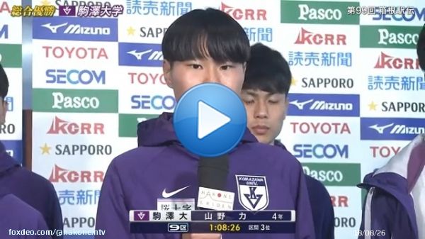 【 第99回 #箱根駅伝  】   ／／ 総合優勝 #駒澤大学 復路 6区 #伊藤蒼唯 7区 #安原太陽 8区 #赤星雄斗 9区 #山野力 10区 #青柿響 インタビューです ＼＼