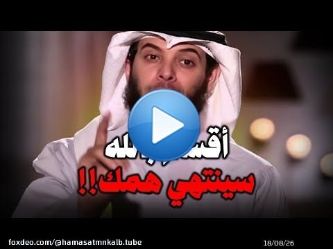 ! اقسم بالله لوطبقت هذه الخطوات أن همك سيزووول الشيخ مشاري الخراز