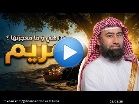 قصة مريم بنت عمران - من هي وما معجزتها نبيل العوضي