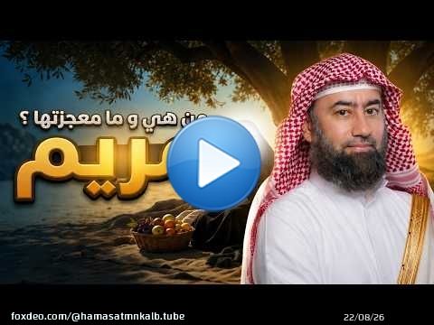 قصة مريم بنت عمران - من هي وما معجزتها نبيل العوضي
