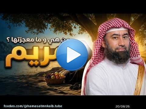 قصة مريم بنت عمران - من هي وما معجزتها نبيل العوضي