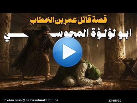 الشيخ محمد العريفي \ud83c\udf99\ufe0f قصة اغتيال عمر بن الخطاب على يد أبي لؤلؤة المجوسي \ud83d\udd25