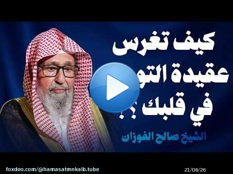 كيف تثبّت التوحيد في قلبك في زمن الفتن؟ الشيخ صالح الفوزان