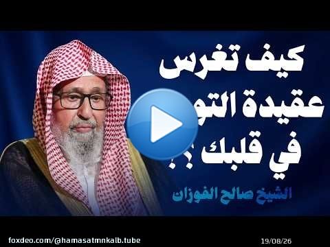 كيف تثبّت التوحيد في قلبك في زمن الفتن؟ الشيخ صالح الفوزان