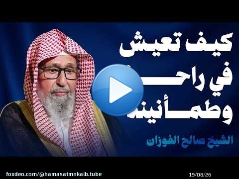 لا تتعب نفسك مع كل شيء !! هكذا تعيش براحة و طمأنينة الشيخ صالح الفوزان حفظه الله