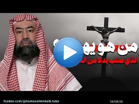 يهوذا الخائن وحقيقة صلبة بدلا من المسيح تفاصيل تسمعها لأول مرة الشيخ نبيل العوضي