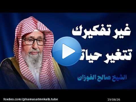 أجمل ما ستسمع لا ترهق نفسك بالتفكير والهم دع الله يرتب أمورك الشيخ صالح الفوزان حفظه الله
