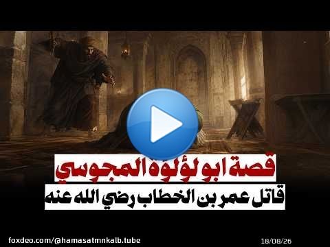 قصة عمر بن الخطاب أبو لؤلؤة المجوسي طعنات قاتلة أثناء صلاة الفجر محمد العريفي