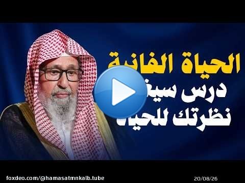 الدنيا الفانية درس سغير حياتك ستعيد سماع هذا الدرس اكثر من مرة بصوت الشيخ صالح الفوزان