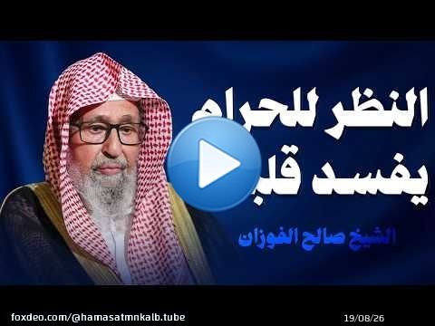 كلام للإمام ابن القيم عما يحصل لقلب الإنسان إذا أدمن نظر الحرام وإذا غض بصره !! للشيخ صالح الفوزا