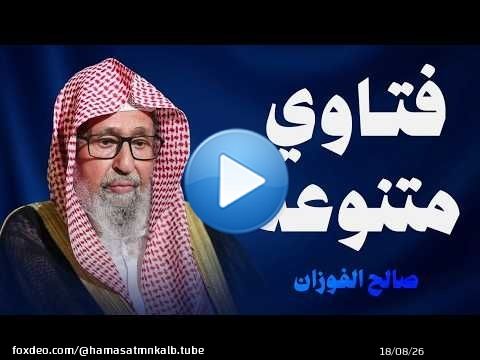 أسئلة وأجوبة منوعة! الشيخ صالح الفوزان
