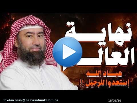 نهاية العالم سرد أكثر من رائع لعلامات الساعة الكبرى و أحداث نهاية التاريح للشيخ نبيل العوضي