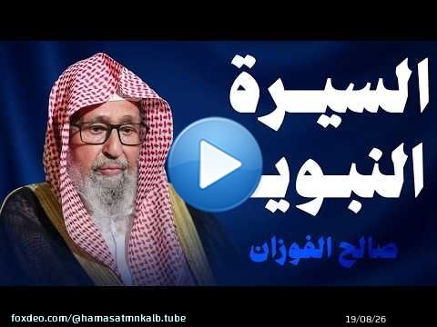 السيرة النبوية الرسول ﷺ في مكة الشيخ صالح الفوزان حفظه الله سيرة النبي محمد صلى الله عليه وسلم