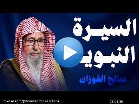 السيرة النبوية الرسول ﷺ في مكة الشيخ صالح الفوزان حفظه الله سيرة النبي محمد صلى الله عليه وسلم