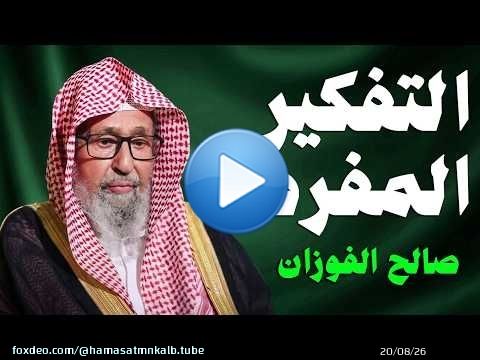 كيف تتخلص من كثرة التفكير والهم؟ | نصيحة ثمينة من الشيخ صالح الفوزان