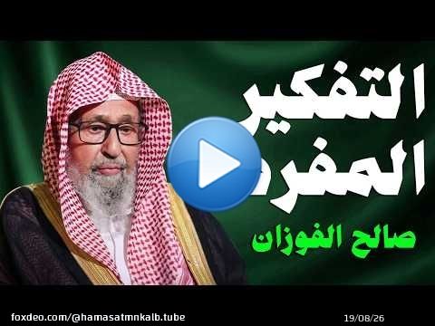 كيف تتخلص من كثرة التفكير والهم؟ | نصيحة ثمينة من الشيخ صالح الفوزان