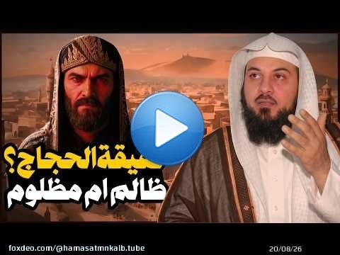 الحجاج… رجل الدولة القاسي أم القائد المصلح؟ القصة بصوت الشيخ محمد العريفي