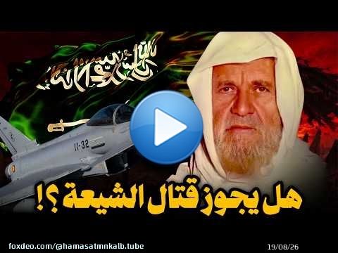 بعد الضربات السعودية على الحشد الشعبي.. هل الشيعة مسلمون ؟ | الشيخ الألباني يوضح