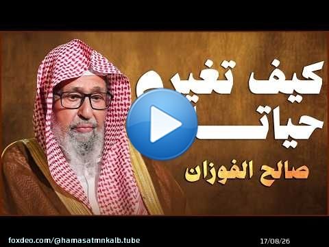 أجمل ما ستسمع لا ترهق نفسك بالتفكير والهم دع الله يرتب أمورك الشيخ صالح الفوزان حفظه الله 2
