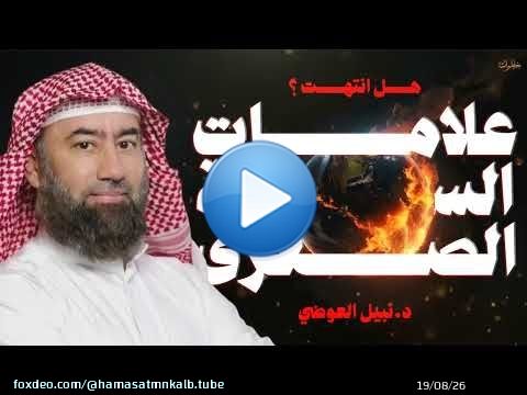 ما هى علامات القيامة الصغرى و الكبرى؟ نبيل العوضي