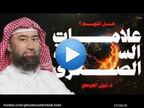 ما هى علامات القيامة الصغرى و الكبرى؟ نبيل العوضي