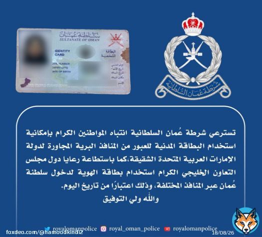 #شرطة_عمان_السلطانية تصدر تنويهاً بإمكانية استخدام البطاقة المدنية لعبور #المنافذ_الحدودية، ولعل ذلك يأتي في إطار تسهيل إجراءات السفر والتنقل. #السلطان_هيثم_بن_طارق #المؤتمر_الصحفي_للجنة_العليا #اللجنة_العليا #عمان_تواجه_كورونا #قروب_زهرة_عُمان #قروب_سما_عُمان #مساء_الخير