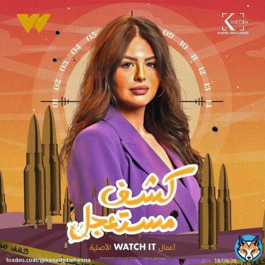 مسلسل #كشف_مستعجل رمضان ٢٠٢٣ إن شاء الله \ud83c\udf19 @watchit original series \ud83d\udcfd\ufe0f