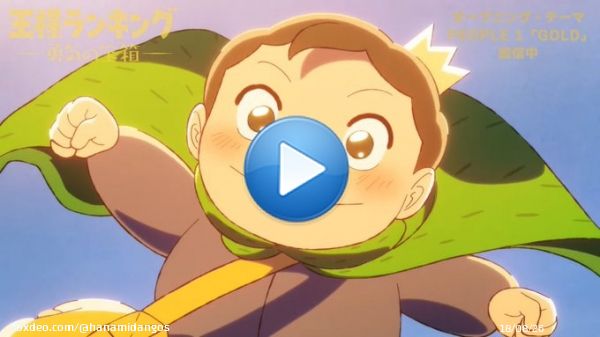&iexcl;Ya se ha publicado el nuevo opening y ending de &lsquo;Ousama Ranking: The Treasure Chest of Courage&rsquo;!   Opening:    Ending:   #王様ランキング #rankingofkings #anitwt