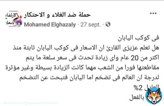 إشتكى قوم لـ عمر بن الخطاب غلاء المعيشة؛  فقال لهم: رخصوها أنتم قالوا: كيف يا عمر؟  قال : لا تشتروها   قالوا: كيف لنا من أموالنا ذلك يا أمير المؤمنين ونحن اصحاب حاجة ؟ قال: اتركوها حتى تكون مجاناً.  #لالغلاءالاسعار #لا_لغلاء_الاسعار_في_المغرب