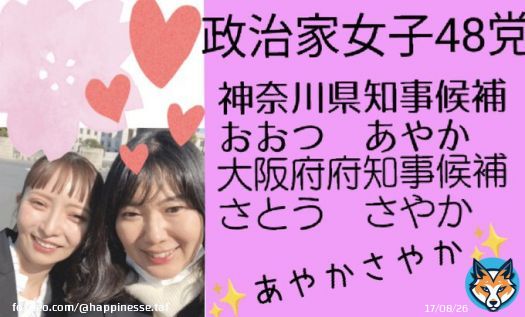 神奈川県知事選挙ならびに大阪府府知事選挙立候補に伴い、第一声の演説が行われます。  藤沢駅南口ロータリー　10:30〜 おおつあやか党首 @ayaka_otsu   大阪府庁前　10:00〜 さとうさやか @sayasato38   いよいよ選挙戦が始まりますね  #政治家女子48党 #SJJ48 #神奈川県知事選挙 #大阪府知事選挙