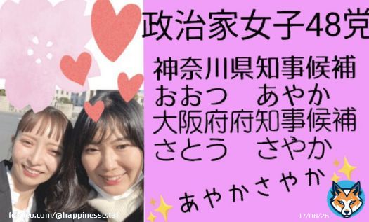 神奈川県知事選挙ならびに大阪府府知事選挙立候補に伴い、第一声の演説が行われます。  藤沢駅南口ロータリー　10:30〜 おおつあやか党首 @ayaka_otsu   大阪府庁前　10:00〜 さとうさやか @sayasato38   いよいよ選挙戦が始まりますね  #政治家女子48党 #SJJ48 #神奈川県知事選挙 #大阪府知事選挙
