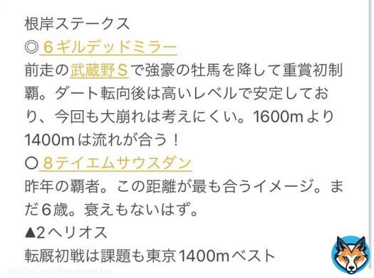 #根岸S \u25ce 6ギルデッドミラー 前走の武蔵野Sで強豪の牡馬を降して重賞初制覇。ダート転向後は高いレベルで安定しており、今回も大崩れは考えにくい。1600mより1400mは流れが合う！ \u25cb 8テイエムサウスダン \u25b22ヘリオス  #ハラハラ馬券　#競馬予想