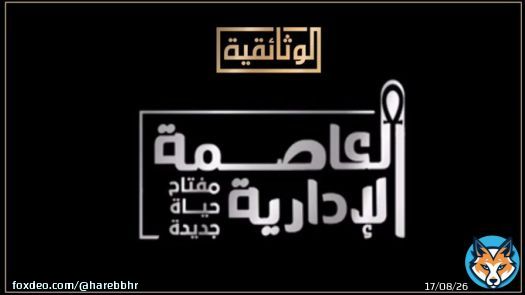 #العاصمة_الإدارية الجديدة - #مصر   فيلم وثائقي