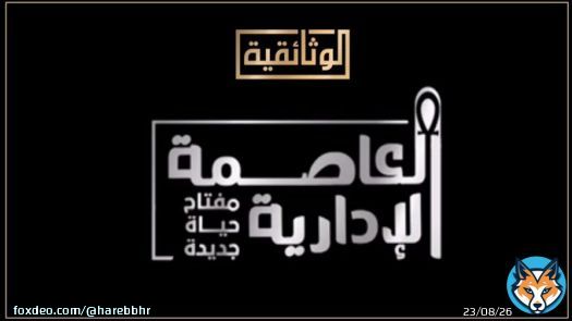#العاصمة_الإدارية الجديدة - #مصر   فيلم وثائقي