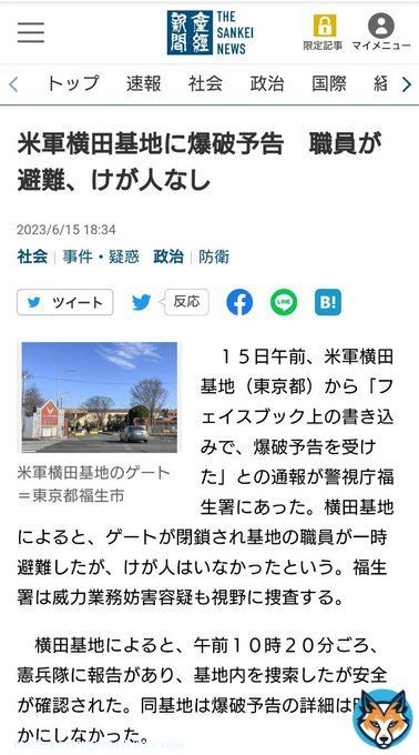 横田基地閉鎖 米軍基地に爆破予告 送りつけられた文書には「攘夷」と書かれていた。