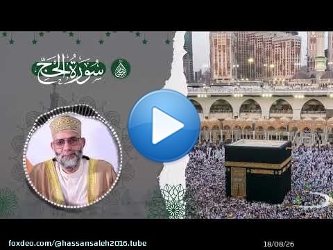 Surat Al hajj ترتيل لسورة / الحج بصوت حسن صالح