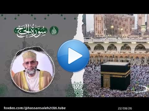 Surat Al hajj ترتيل لسورة / الحج بصوت حسن صالح