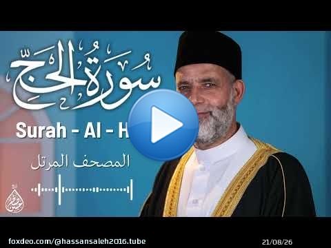 سورة الحج / تلاوة حسن صالح / Surah Al - Hajj Shiekh Hassan Saleh