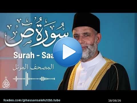 سورة ص/ تلاوة حسن صالح / Surah Sad Shiekh Hassan Saleh